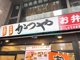 かつや 藤沢南口店の画像