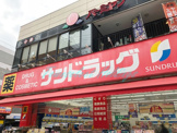 サンドラッグ藤沢南口店