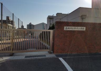 高槻市立芥川小学校の画像1