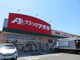 クスリのアオキ元今泉店 