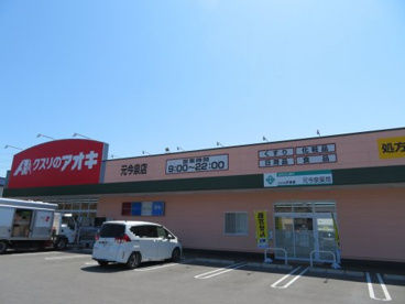 クスリのアオキ元今泉店 の画像2