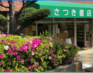 さつき書店の画像1