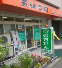天神薬局の画像1