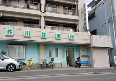 芥川診療所の画像1