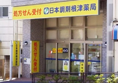 日本調剤根津薬局の画像1