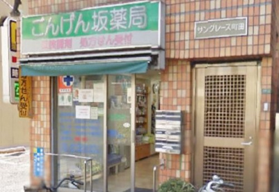 ごんげん坂薬局の画像1