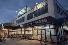 SUPER MARKET Sunplaza(スーパーマーケットサンプラザ) 天美我堂店の画像1