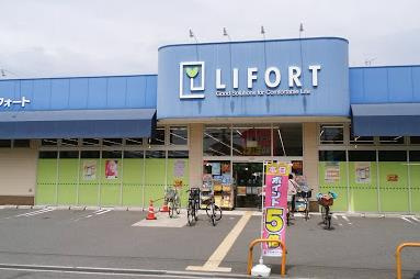ライフォート 富田東店の画像1