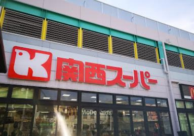 関西スーパー 西冠店の画像1