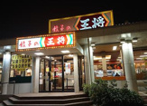 餃子の王将 高槻市役所前店