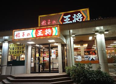 餃子の王将 高槻市役所前店の画像1
