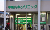 内科 医療法人中尾内科クリニック