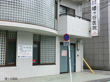 幡ヶ谷医院の画像1