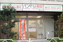 パンダ薬局 勝どき店