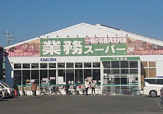 業務スーパー 下田部店