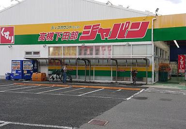 ジャパン 高槻下田部店の画像1