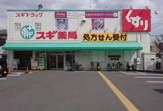スギ薬局 高槻西冠店