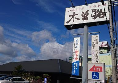 木曽路 高槻店の画像1