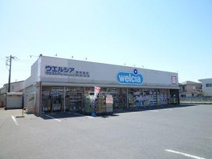 ウエルシア　那珂湊店