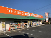 コヤマ薬局津田店