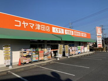 コヤマ薬局津田店の画像1