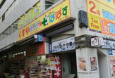 どらっぐぱぱす 月島1丁目店