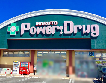 マルトパワードラッグ森山店の画像1