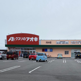 クスリのアオキ　大みか店の画像1