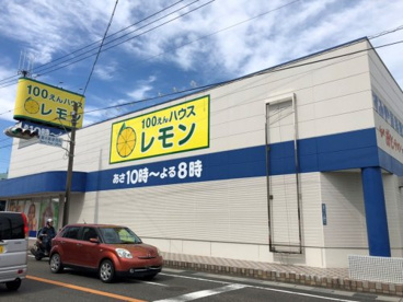 100えんハウスレモン 瀬名店の画像1
