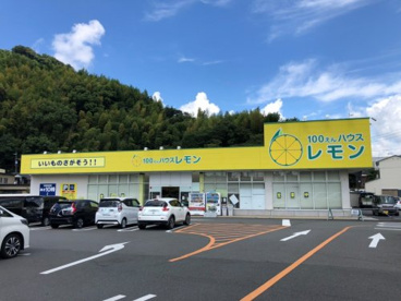 100えんハウスレモン池ヶ谷店の画像1