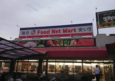 フードネットマート高槻店の画像1