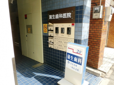 蒲生歯科医院	の画像1