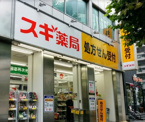スギ薬局八丁堀店