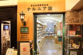 教文館 ナルニア国の画像1