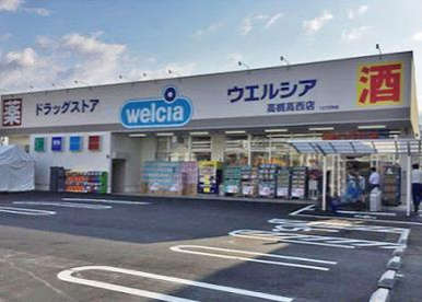 ウエルシア高槻高西店の画像1