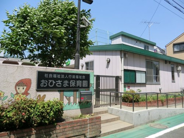 おひさま保育園の画像1