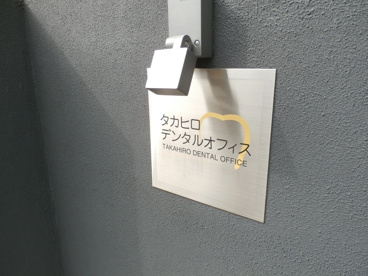 タカヒロデンタルオフィスの画像2