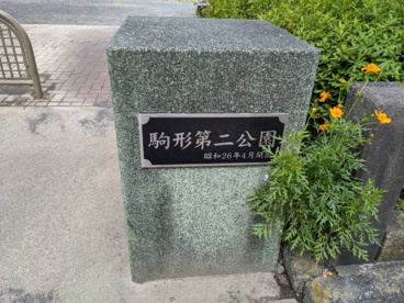 駒形第二公園の画像2