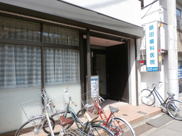 藤田歯科医院の画像1