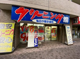 クリーニング館