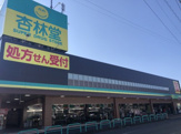 杏林堂ドラッグストア 静岡松富店