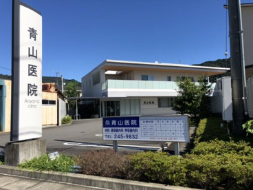 青山医院の画像1