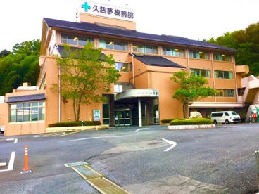  久慈茅根病院の画像1