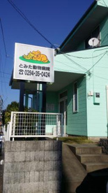  とみた動物病院の画像1