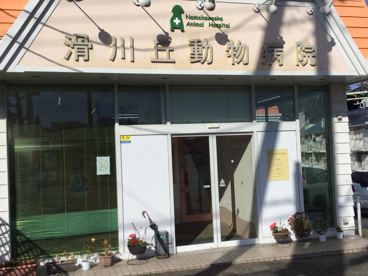 滑川丘動物病院の画像1