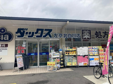 ダックス左京北白川店の画像1