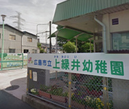 幼稚園 広島市立上緑井幼稚園