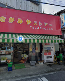 相模屋ストアーの画像1