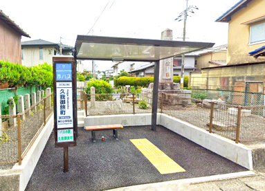 久我御旅町停(市バス)の画像1