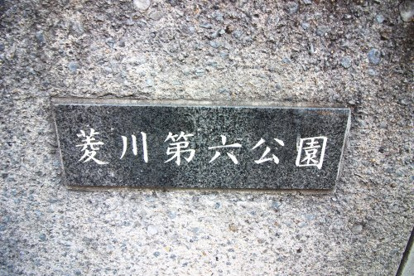 菱川第六公園の画像2